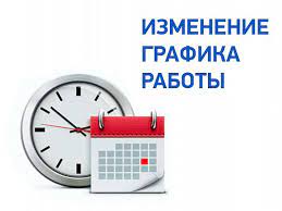 Изменение графика на 07.03 - 08.03